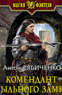 Комендант Пыльного замка