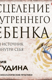 Погудина Евгения Юрьевна - Исцеление Внутреннего ребенка: найди источник силы внутри себя