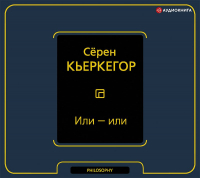 Сёрен Кьеркегор - Или – или