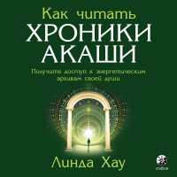 Линда Хау - Как читать Хроники Акаши. Полное практическое руководство