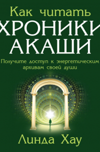 Как читать Хроники Акаши. Полное практическое руководство