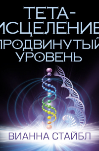 Тета-исцеление. Продвинутый уровень