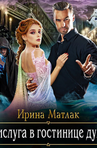 Прислуга в гостинице духов