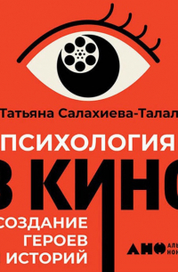 Татьяна Салахиева-Талал - Психология в кино