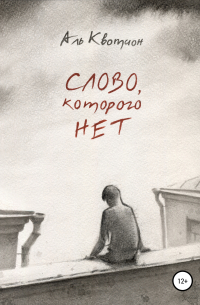 Аль Квотион - Слово, которого нет