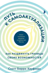 Путь к самоактуализации: как раздвинуть границы своих возможностей. Новое понимание иерархии потребностей