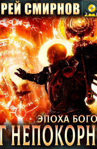 Андрей Смирнов - Бог непокорных