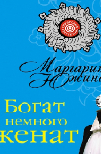 Богат и немного женат