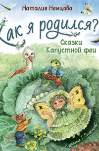 Как я родился? Сказки Капустной феи