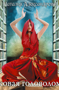 Роковая головоломка