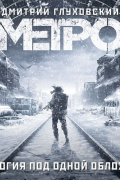 Метро. Трилогия под одной обложкой