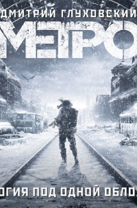 Метро. Трилогия под одной обложкой
