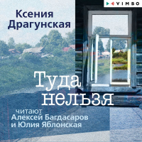 Ксения Драгунская - Туда нельзя