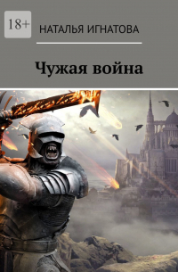 Чужая война