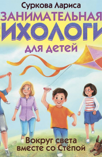 Лариса Суркова - Занимательная психология для детей. Вокруг света вместе со Стёпой