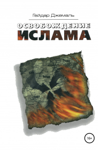 Освобождение ислама