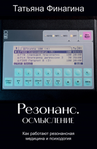 Резонанс. Осмысление. Как работают резонансные медицина и психология