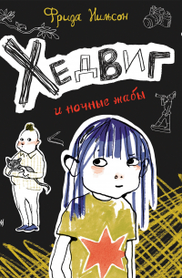 Хедвиг и ночные жабы