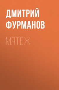 Дмитрий Фурманов - Мятеж