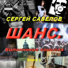 Сергей Савелов - Шанс. Выполнение замысла. Сергей Савелов. Книга 3