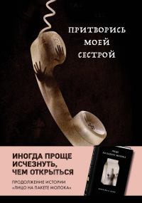 Кэролайн Б. Куни - Притворись моей сестрой
