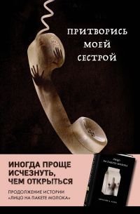 Кэролайн Б. Куни - Притворись моей сестрой