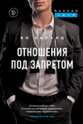 Ви Киланд - Отношения под запретом