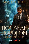 Андрей Стоев - За последним порогом. Нижний мир