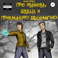 Вадим Булаев - Про Иванова, Швеца и прикладную бесологию #1