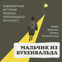  - Мальчик из Бухенвальда. Невероятная история ребенка, пережившего Холокост