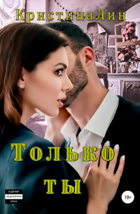 Кристина Лин - Только ты