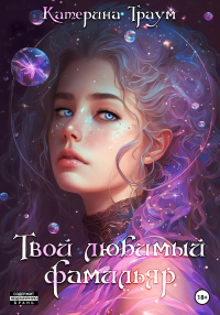 Катерина Траум - Твой любимый фамильяр