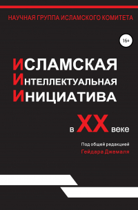 Исламская интеллектуальная инициатива в XX веке