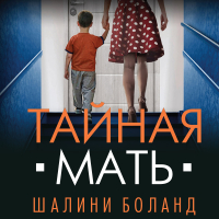Шалини Боланд - Тайная мать