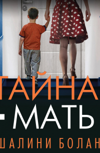 Шалини Боланд - Тайная мать