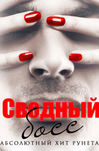 Сводный босс