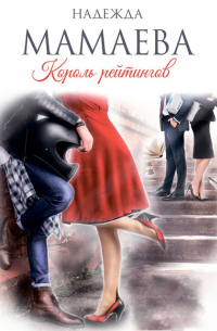 Король рейтингов