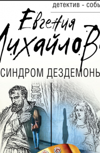 Синдром Дездемоны