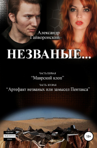 Незваные…