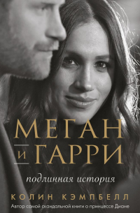 Меган и Гарри: подлинная история