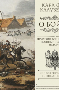 О войне. Избранное