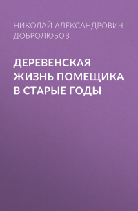 Деревенская жизнь помещика в старые годы