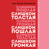 Энн Хелен Питерсон - Слишком толстая, слишком пошлая, слишком громкая