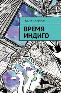 Время Индиго