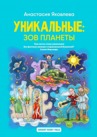 Анастасия Яковлева - Уникальные: зов планеты