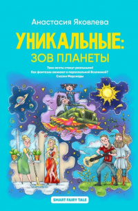 Анастасия Яковлева - Уникальные: зов планеты