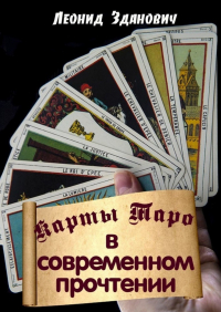 Леонид Зданович - Карты Таро в современном прочтении