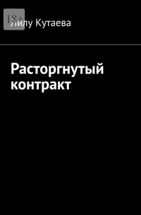 Расторгнутый контракт