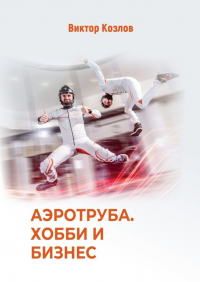 Виктор Козлов - Аэротруба. Хобби и бизнес