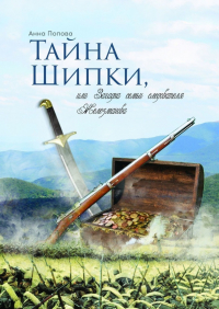 Анна Попова - Тайна Шипки, или Загадка семьи следователя Железманова